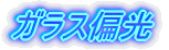 ガラス偏光